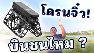 HOVERAir X1 รีวิวให้ฟังทุกเรื่อง โดรนจิ๋ว125 กรัม บินอัตโนมัติไม่ต้องมีรีโมทบินง่ายมาก