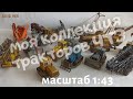 Коллекция тракторов ЧТЗ в масштабе 1:43