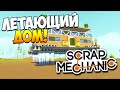 Scrap Mechanic | Постройки зрителей! Летающий дом, база Газпрома, мега-байк!