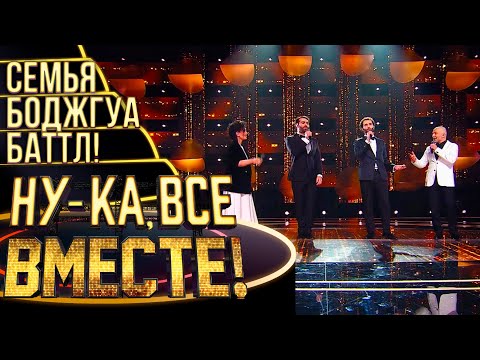 СЕМЬЯ БОДЖГУА - АРГО | НУ-КА, ВСЕ ВМЕСТЕ! 4 СЕЗОН