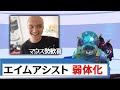 ついに、エイムアシスト弱体化!【フォートナイトニュース】