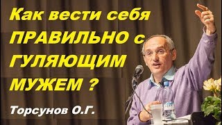 картинка: Как вести себя ПРАВИЛЬНО с ГУЛЯЮЩИМ МУЖЕМ? Торсунов О.Г. 11.07.2013