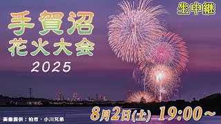【生中継】手賀沼花火大会2025　湖面を彩る尺玉と水中花火！  #花火大会