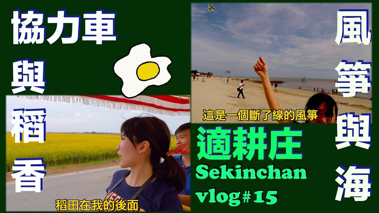 大家老是說我的遊記很搞笑之魚米之鄉,适耕庄|Sekinchan trip at Selangor,Malaysia「Vlog#15 ...