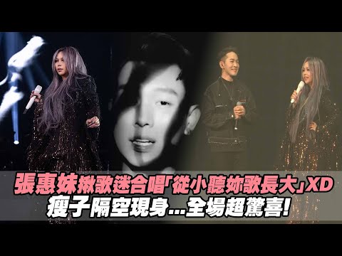 張惠妹揪歌迷合唱「從小聽妳歌長大」XD 瘦子隔空現身...全場超驚喜！