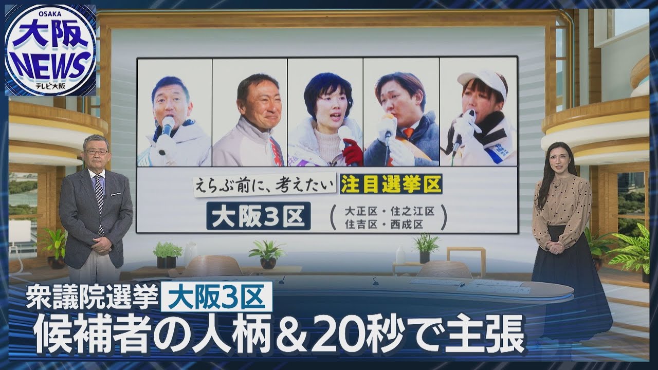 えらぶ前に、考えたい」#9注目選挙区大阪3区 候補者の人柄と訴え【衆院