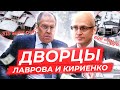 Дворцы Лаврова и Кириенко на Рублевке. Расследование The Insider