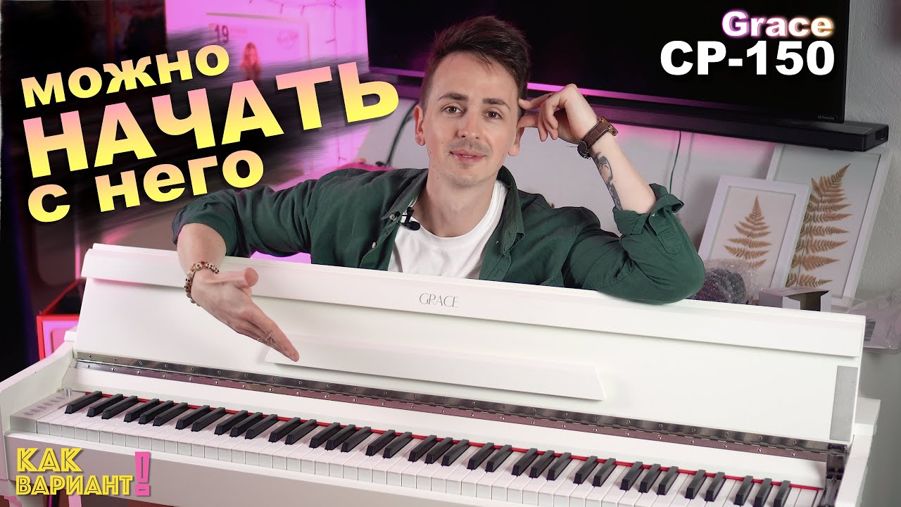 🎹 Как вариант! Grace CP-150 | кому бюджетное цифровое пианино в корпусе?