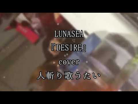 LUNA SEA 『DESIRE』テンポupカバー