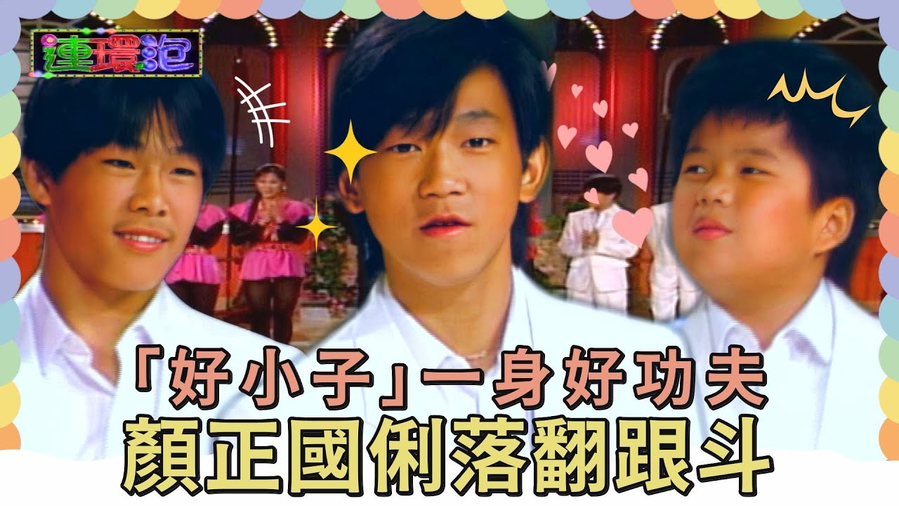 「好小子」一身好功夫！顏正國左孝虎俐落翻跟斗！【#連環泡】精彩片段
