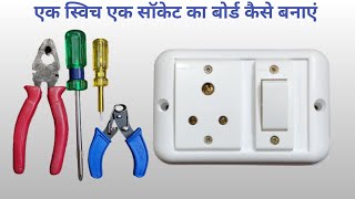 1 switch 1 socket combined board Kaise banaye || 1 स्विच 1 सॉकेट कंबाइन बोर्ड की वायरिंग