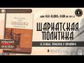 4 урок ШАРИАТСКАЯ ПОЛИТИКА его основы, принципы и структура   Автор имам Ибн Абдуль Хади аль Ханбали