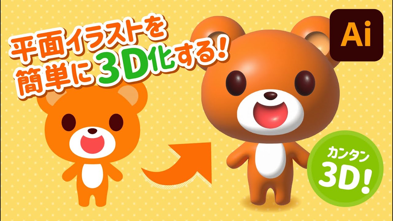 Illustratorでフィギュアのようなかわいい3Dイラストを簡単につくる 