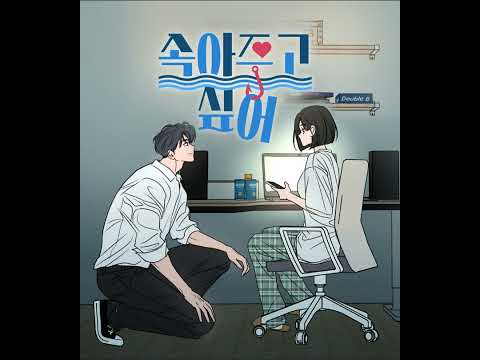 【네이버 웹툰 ‘속아주고싶어’ 16화 BGM】 MZ - 변곡점