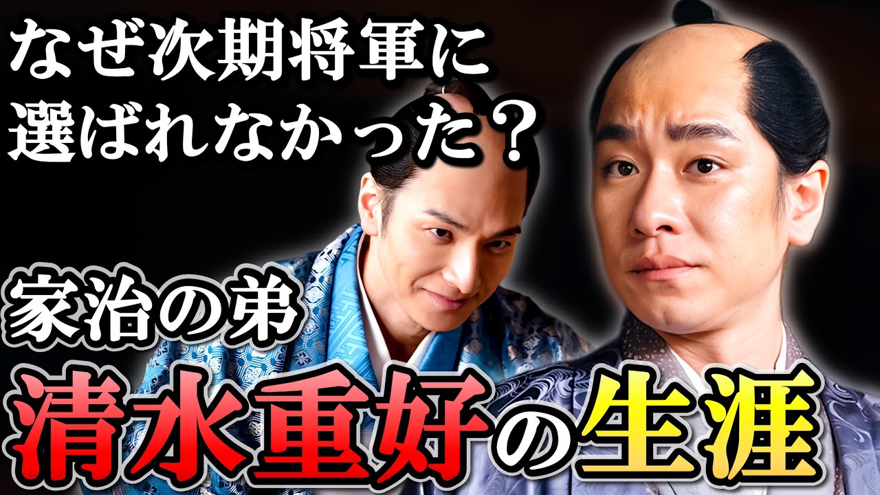 清水重好の生涯  一橋の陰謀で消された次期将軍の最有力候補【大河べらぼう】