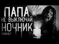 Страшные истории на ночь - ПАПА,НЕ ВЫКЛЮЧАЙ НОЧНИК Финал! Страшилки на ночь.