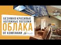 БЕЗУМНО КРАСИВЫЕ НАТЯЖНЫЕ ПОТОЛКИ ОБЛАКА ОТ КОМПАНИИ 5PLUS