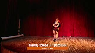 24 Акробатика «Танец Графа и Графини» @ Pandora Dance Home Show 2017