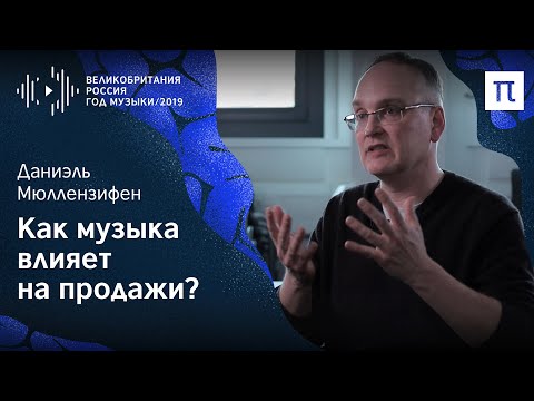 Влияние музыки на восприятие бренда — Даниэль Мюллензифен / ПостНаука