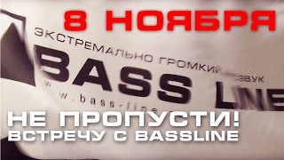 Приглашение На Встречу Bass-Line.ru 8 Ноября 2015