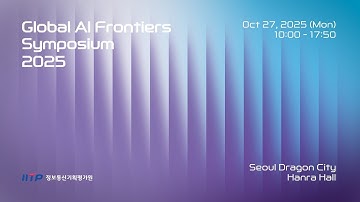 대한민국에서 열리는 글로벌 AI 혁신의 장｜글로벌 AI 프론티어 심포지엄 2025