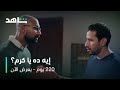 مسلسل 220 يوم الحلقة 13 عرف أن ابن خالته بيحب مريم يعرض الآن على شاهد 
