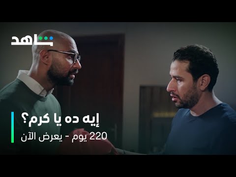مسلسل 220 يوم الحلقة 13 عرف أن ابن خالته بيحب مريم يعرض الآن على شاهد