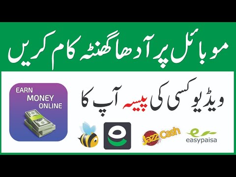     آن لائن پیسہ کمانے کا طریقہ موبائل سے پیسے کمائیں  