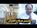 النجم صلاح الغزال ناوي تروح اعرفك مو ندامه الله وياك توصل بالسلامة جديد ردح يموت حفلة اثير سامر