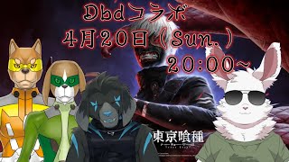 Dead by Daylight　コラボ！