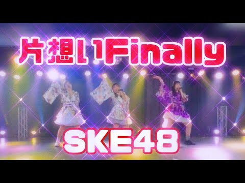 【踊ってみた】片想いFinally／SKE48 #片想い #finally #ske48 #cover #copy #shorts #dancer #地下アイドル #idol #japanese