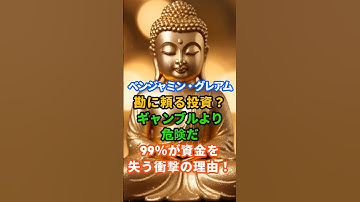 ベンジャミン・グレアム 勘に頼る投資?ギャンブルより危険だ。#株式投資 #株式投資初心者 #投資 #お金 #お金の勉強