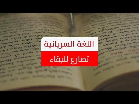 اللغة السريانية تصارع للبقاء