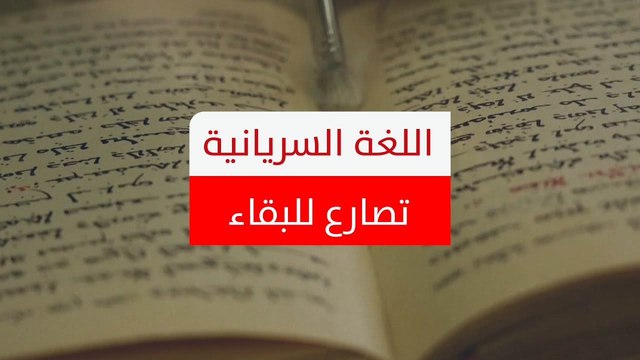 اللغة السريانية تصارع للبقاء