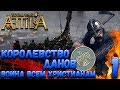 Total War: Attila (Легенда) - Королевство Данов #1 Война всем Христианам