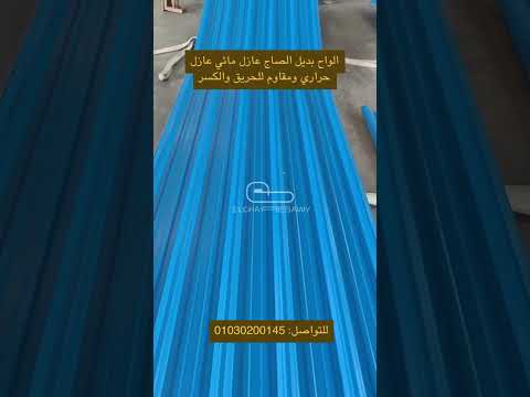 الواح بديل الصاج بأرخص سعر لوح في مصر 2025 مقاوم للحريق وعازل مائي وحراري ومقاوم للكسر والتاكل ترند