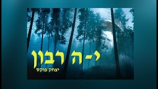 Yitzchak Fuchs Ya Ribbon | יצחק פוקס י-ה ריבון