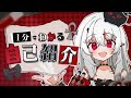 【 #新人VTuber 】1分でわかる宵吸あけル【 #自己紹介 】