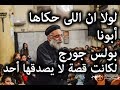 معجزة عظيمة لزوجان وبركة الإحتمال أبونا بولس جوج