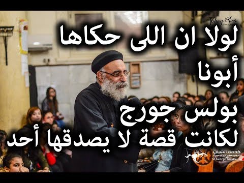 Thumbnail for معجزة عظيمة لزوجان وبركة الإحتمال أبونا بولس جوج