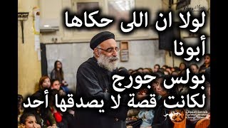 معجزة عظيمة لزوجان وبركة الإحتمال أبونا بولس جوج
