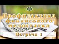 Профилактика финансового недостатка. Встреча 1