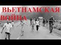 ВЬЕТНАМСКАЯ ВОЙНА