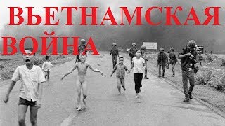 ВЬЕТНАМСКАЯ ВОЙНА ВЬЕТНАМСКАЯ ВОЙНА