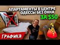 Обзор АПАРТАМЕНТОВ БЕЗ ОКНА за 50 $//Одесса, самый центр