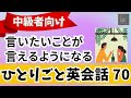 【ひとりごと英会話70】　言いたいことが言えるようになる 会話力を鍛えまくる　英検　TOEIC対策　リスニング シャドーイング