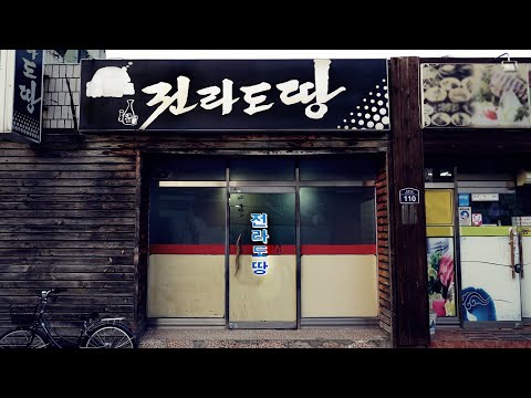 전라도땅-섬마을훈태 유튜브 맛집 맛티튜드