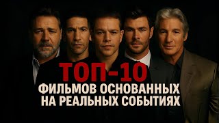 видео: ТОП-10 ФИЛЬМОВ ОСНОВАННЫХ НА РЕАЛЬНЫХ СОБЫТИЯХ картинка: ТОП-10 ФИЛЬМОВ ОСНОВАННЫХ НА РЕАЛЬНЫХ СОБЫТИЯХ
