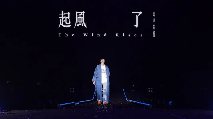 林俊傑 JJ Lin - 《起風了》 The Wind Rises - JJ20 現場版 Live in Xianyang - 天天要聞