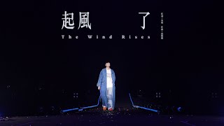 Video thumbnail of "林俊傑 JJ Lin - 《起風了》 The Wind Rises - JJ20 現場版 Live in Xianyang"